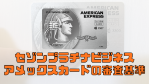セゾンプラチナビジネスアメックスカードの審査基準について記載した解説記事のアイキャッチ画像