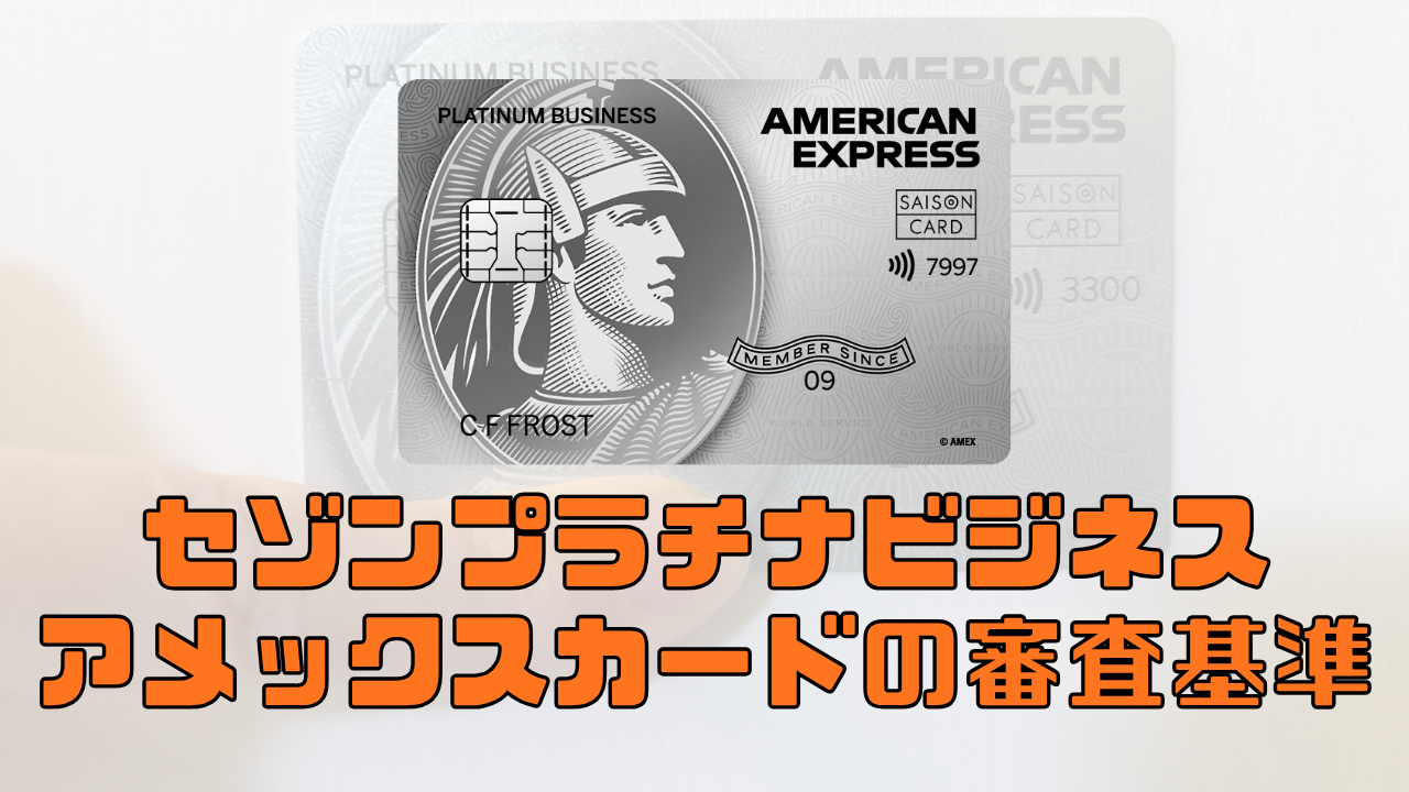 2026年版】セゾンプラチナビジネスアメックスカードの審査難易度と審査