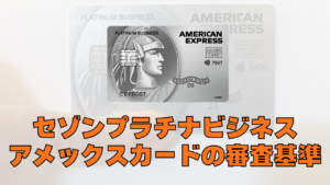 セゾンプラチナビジネスアメックスカードの審査基準について記載した解説記事のアイキャッチ画像