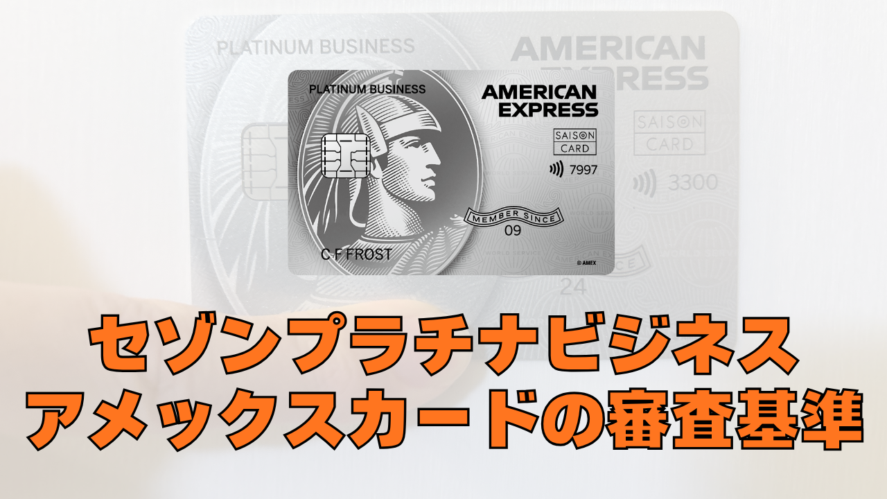 セゾンプラチナビジネスアメックスカードの審査基準について記載した解説記事のアイキャッチ画像
