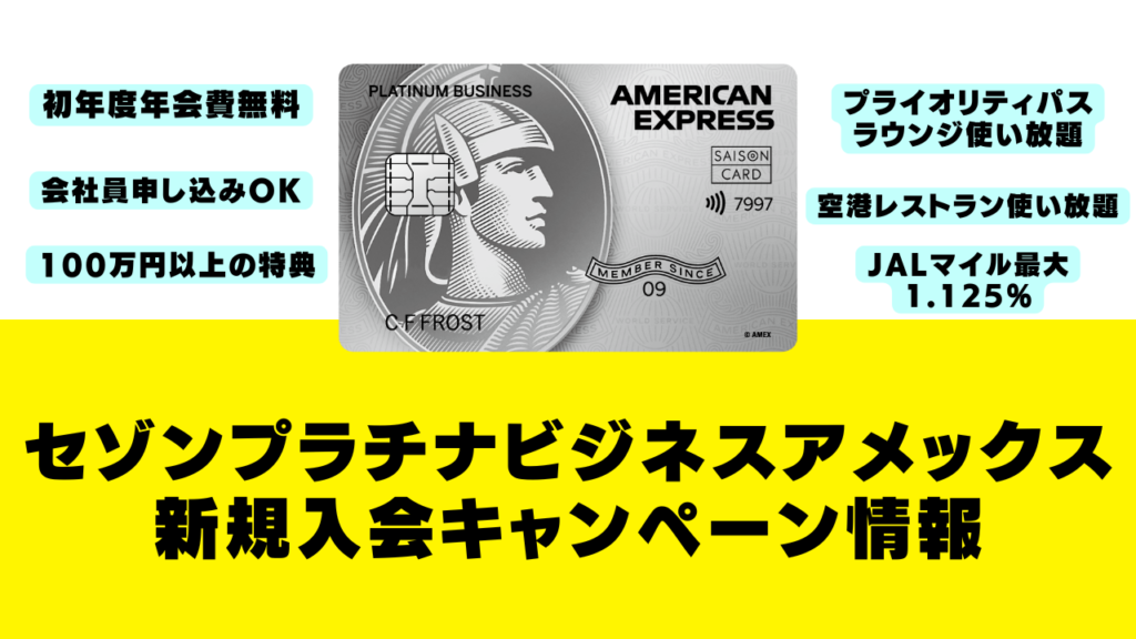 セゾンプラチナビジネスアメックスカードの新規入会キャンペーン情報のアイキャッチ画像