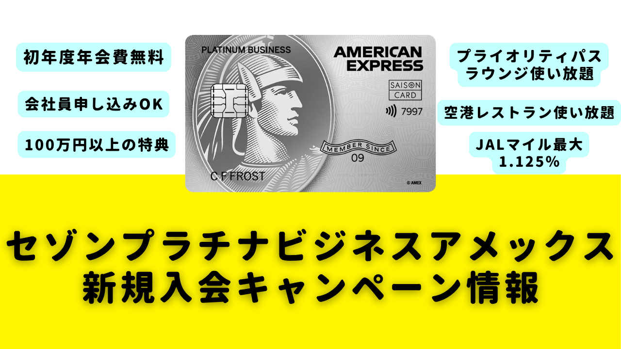 セゾンプラチナビジネスアメックスカードの新規入会キャンペーン情報のアイキャッチ画像