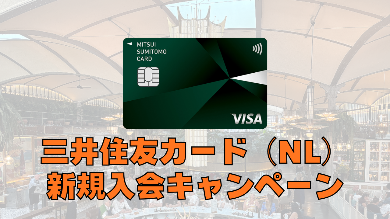 三井住友カード（NL）入会キャンペーン【2026年5月最新】最大22,600円