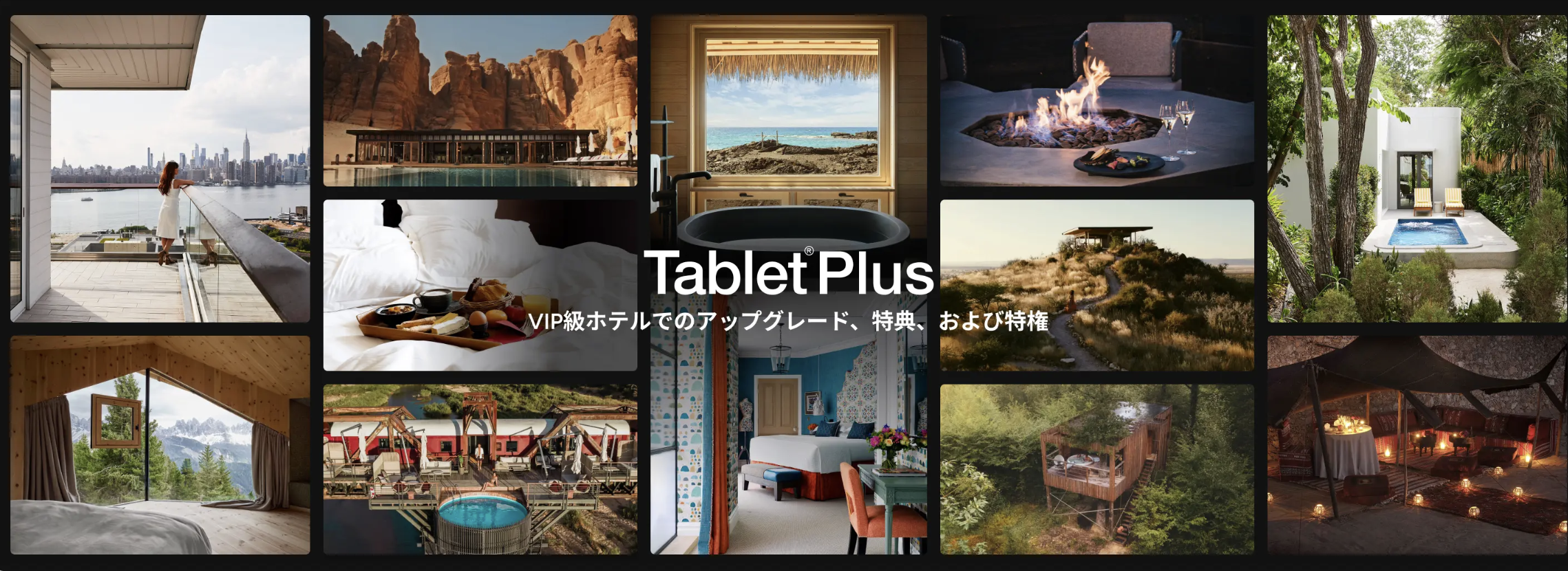 Tablet® Hotelsのアイキャッチ画像