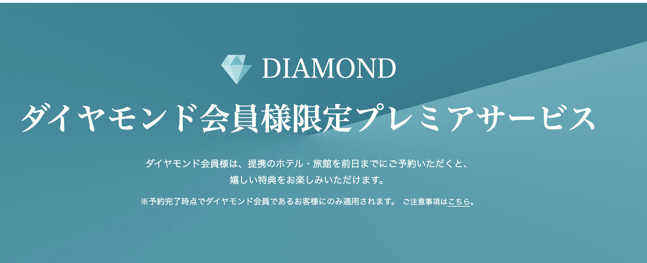 一休ダイヤモンド会員特典