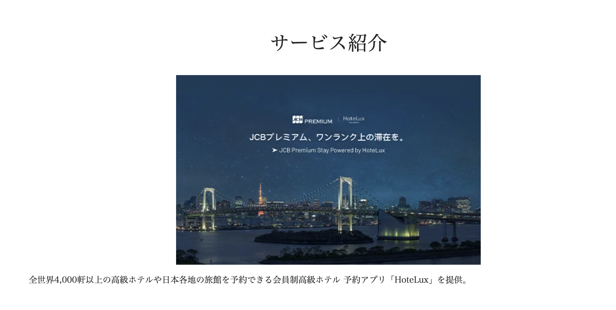 JCBのHotelux特典