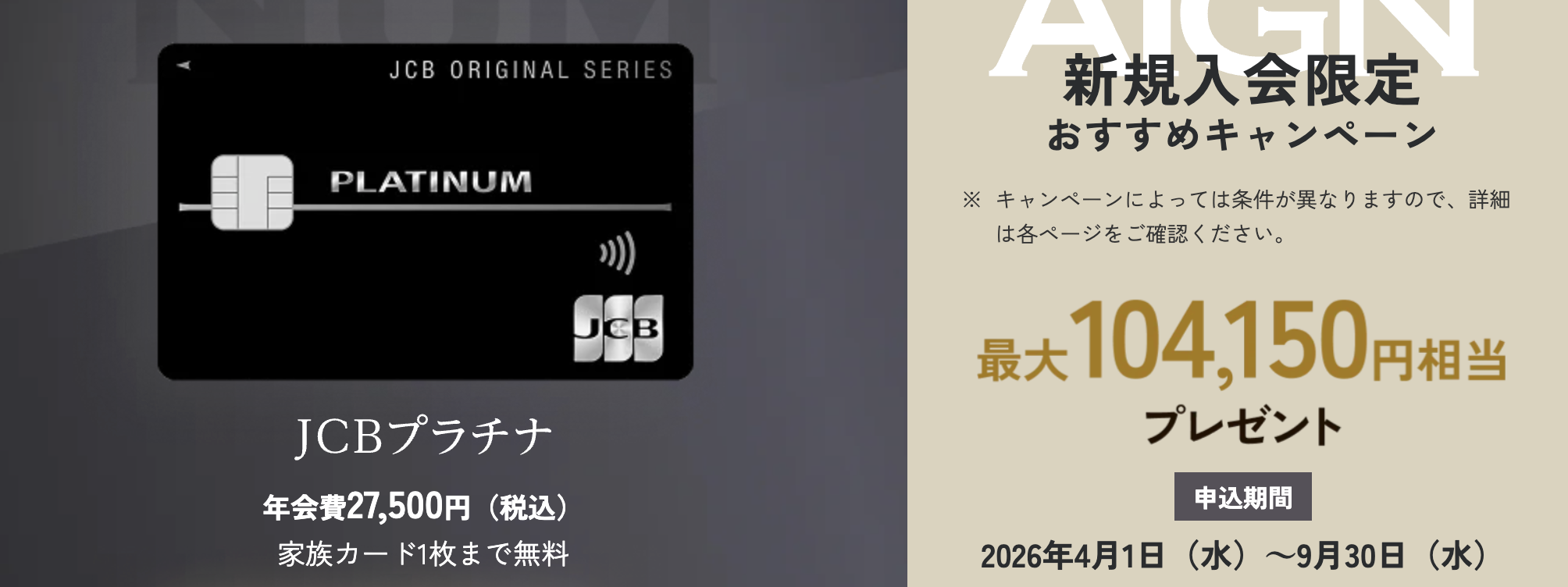 JCBプラチナの新規入会キャンペーン