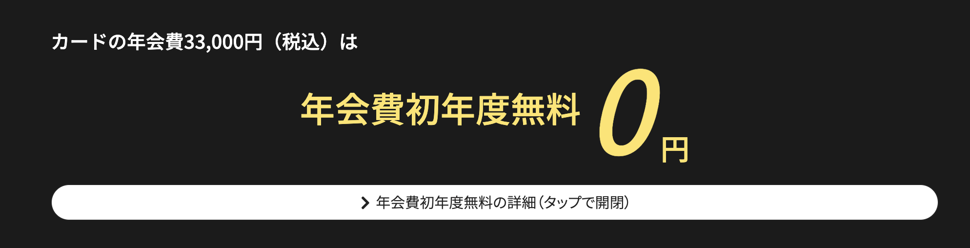 セゾンプラチナビジネスアメックスカードの初年度年会費
