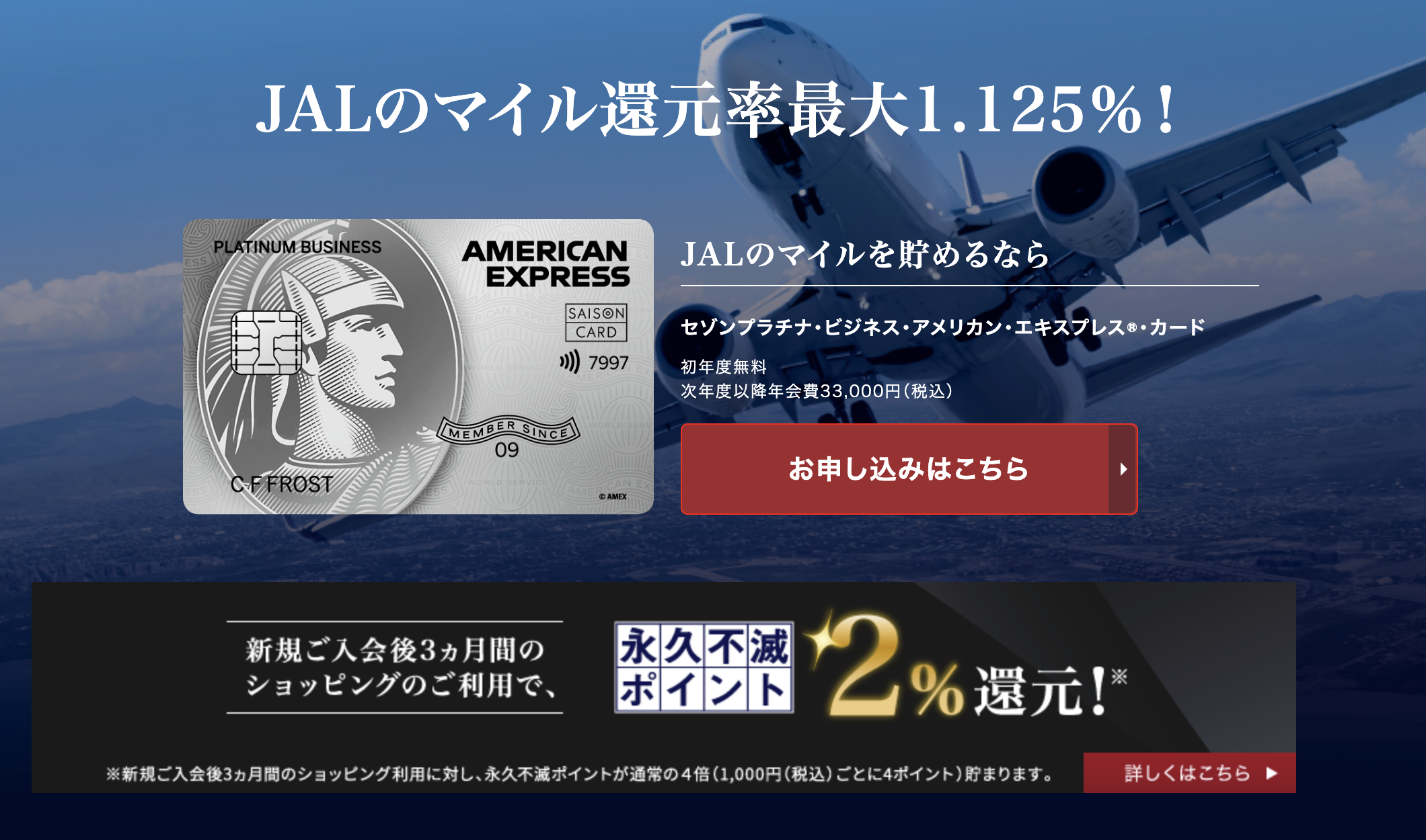 JALマイルの還元率が1.125%