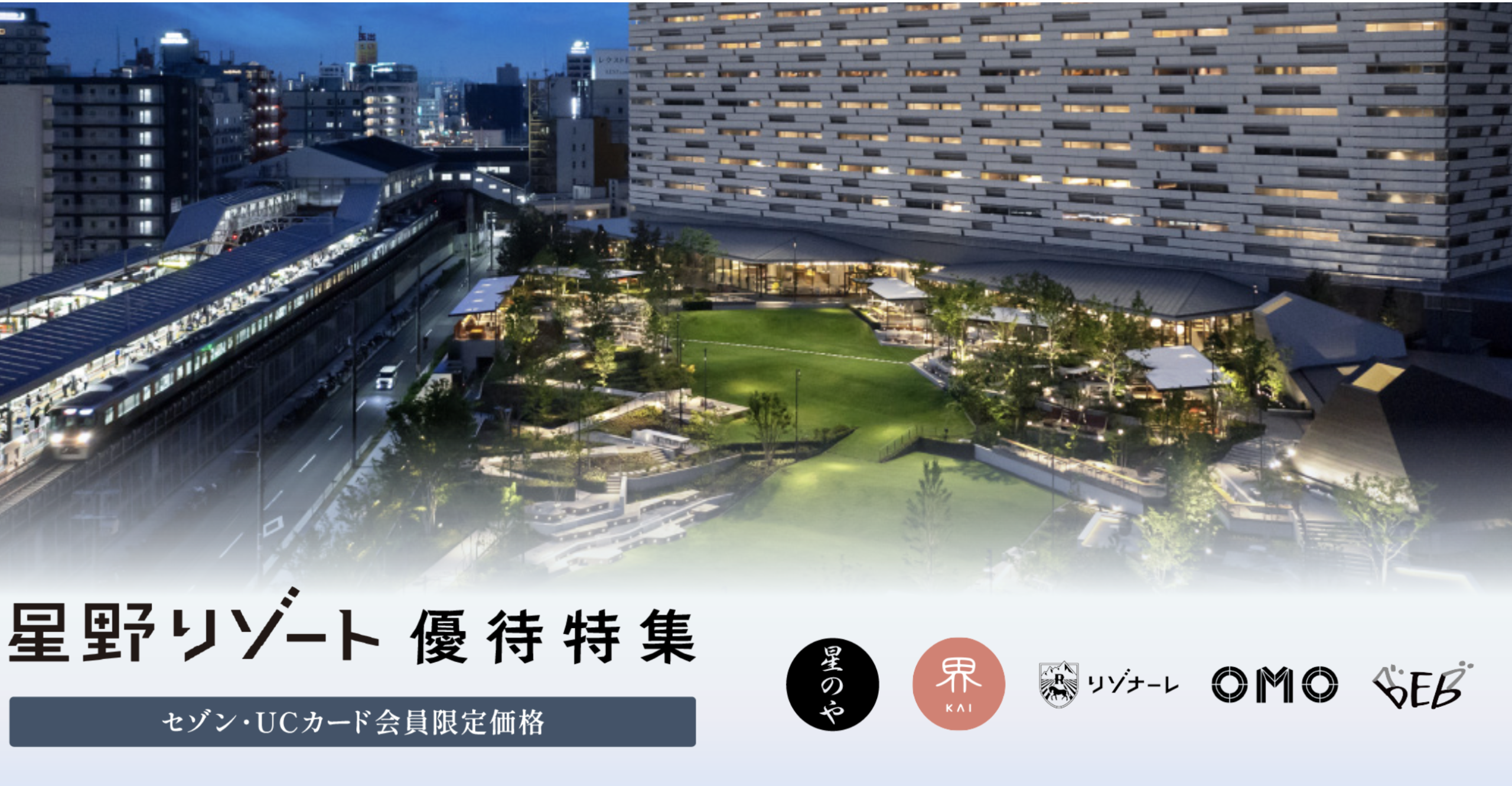 星野リゾート系列の宿泊施設が最大40%OFFのアイキャッチ画像