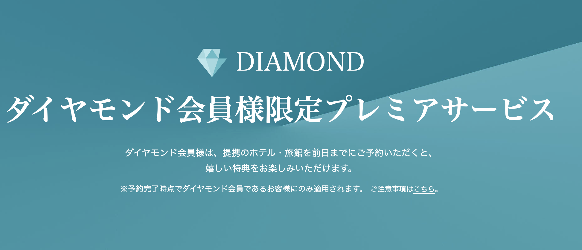 一休ダイヤモンド会員特典