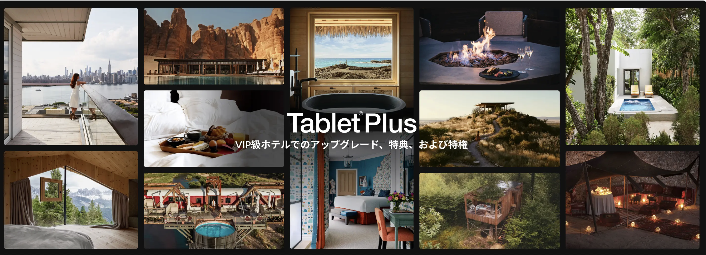 Tablet® HotelsのTablet Plusのアイキャッチ画像