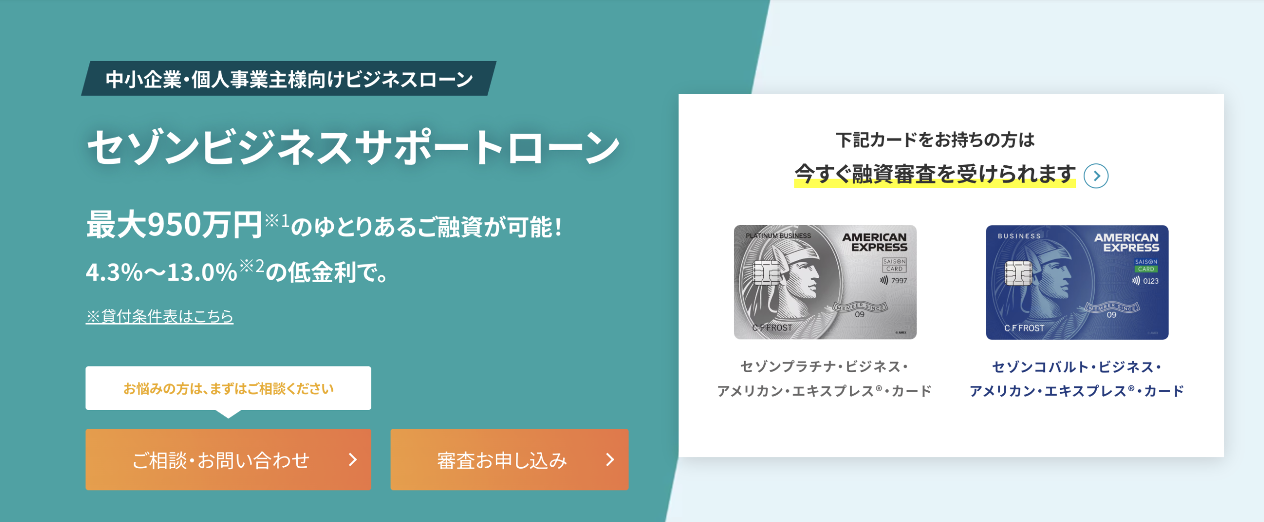 セゾンビジネスサポートローンのアイキャッチ画像