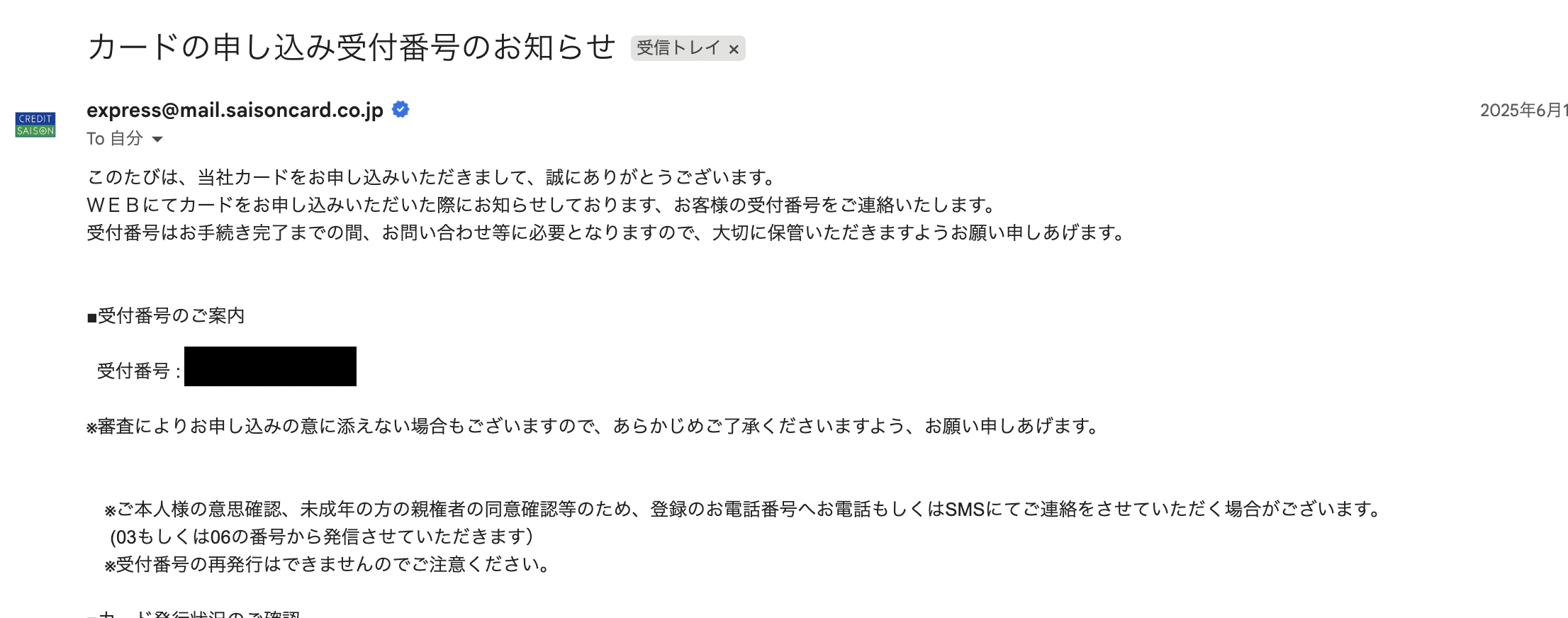 セゾンプラチナビジネスアメックスカード審査通知メール