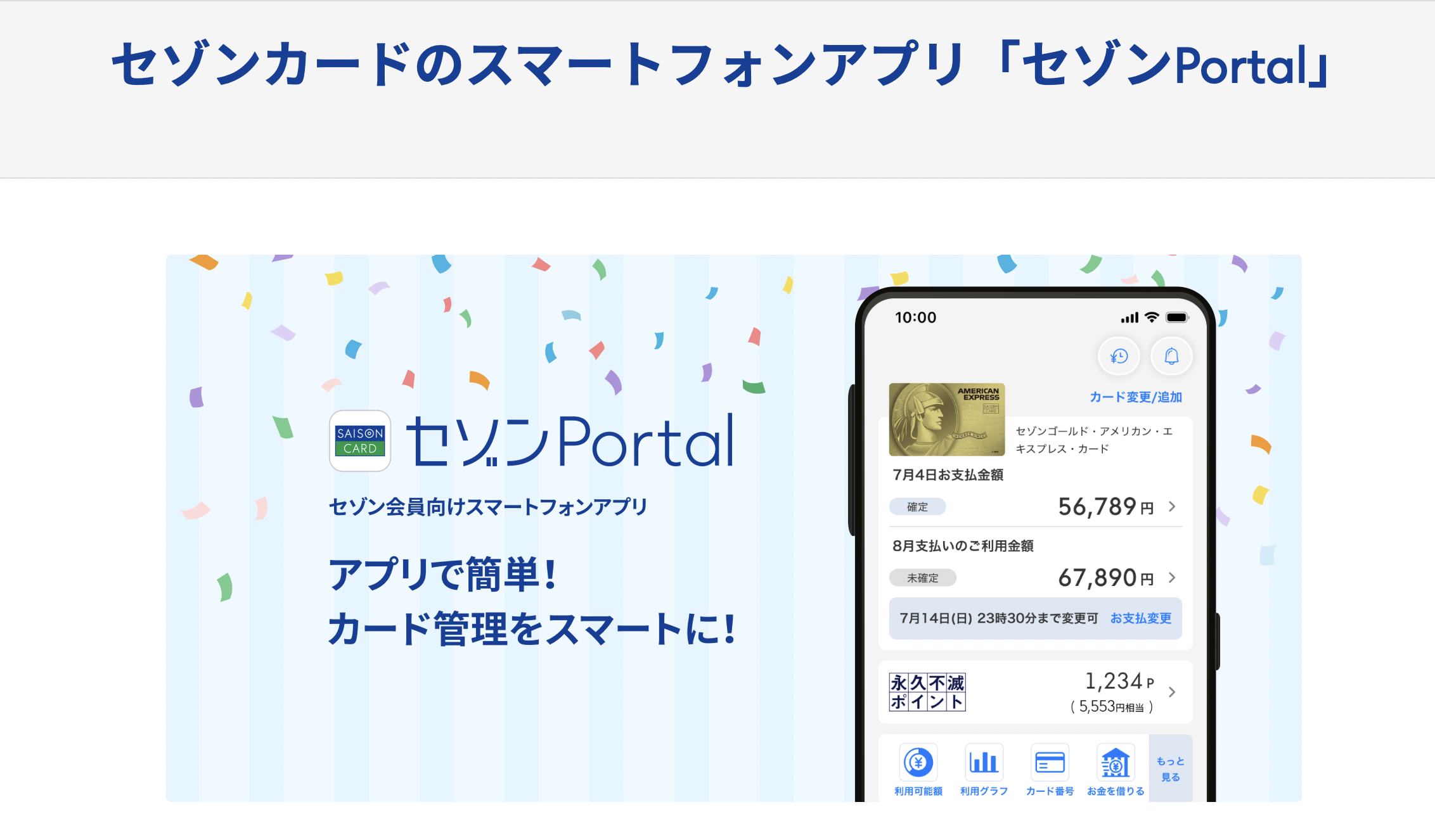 セゾンカードのスマートフォンアプリ「セゾンPortal」のアイキャッチ画像