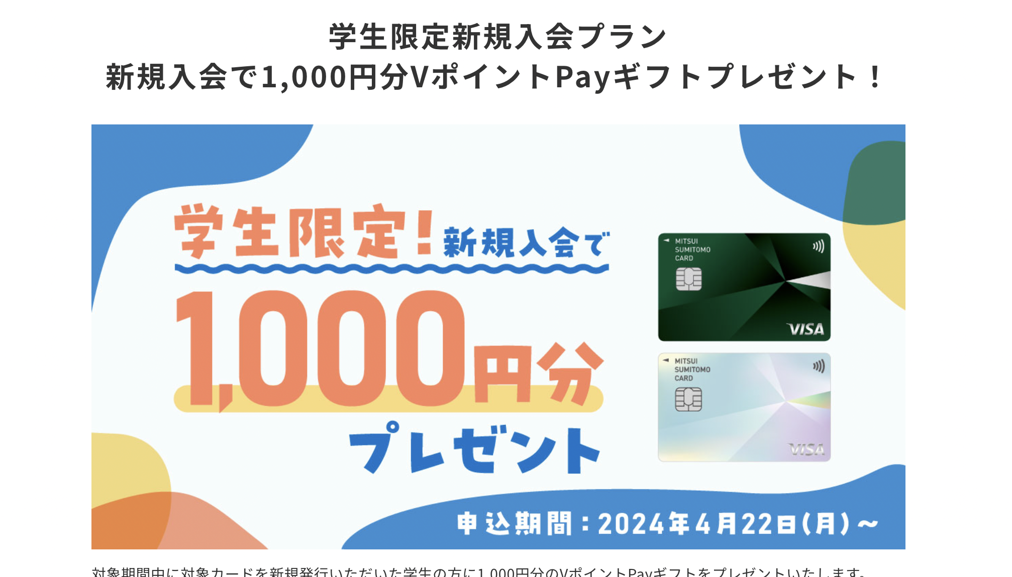 新規入会で1,000円分VポイントPayギフトプレゼントのアイキャッチ画像