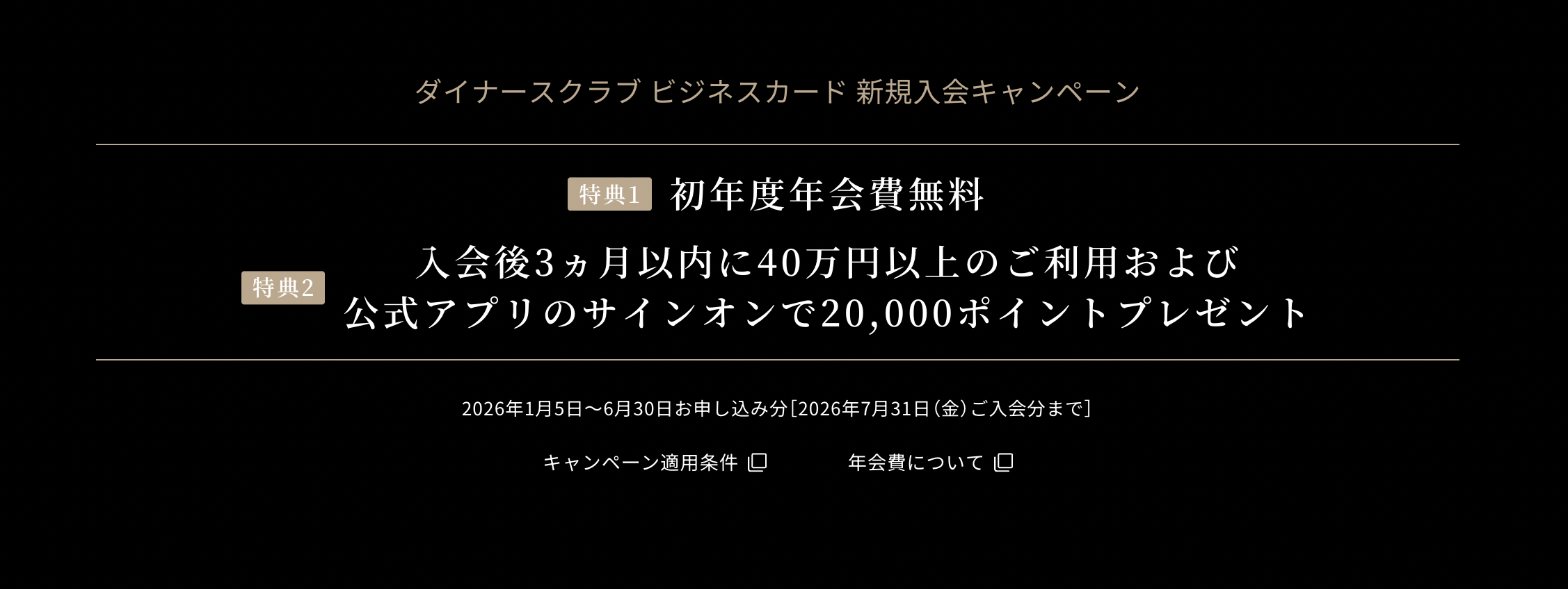 ダイナースクラブ ビジネスカードの新規入会キャンペーンのアイキャッチ画像