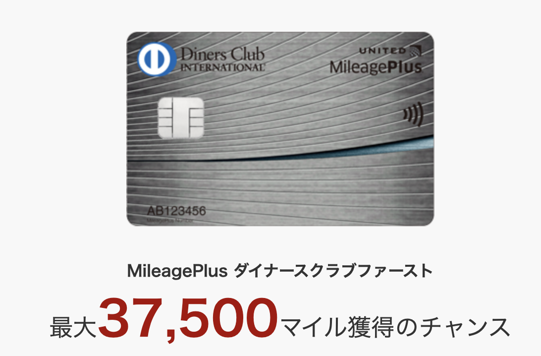 MileagePlus ダイナースクラブカード／ファーストのアイキャッチ画像