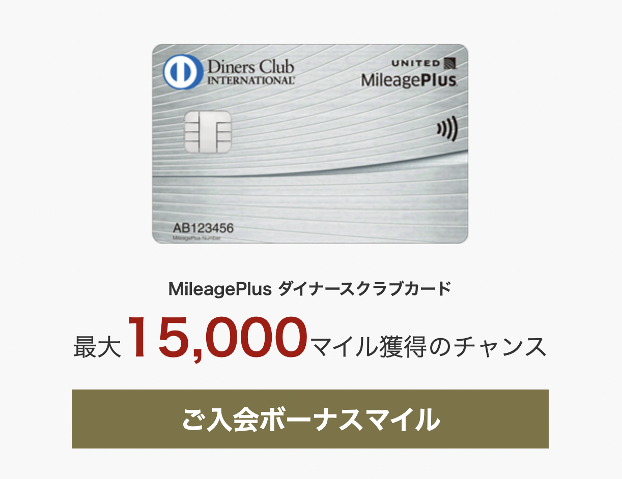 MileagePlus ダイナースクラブカードのアイキャッチ画像