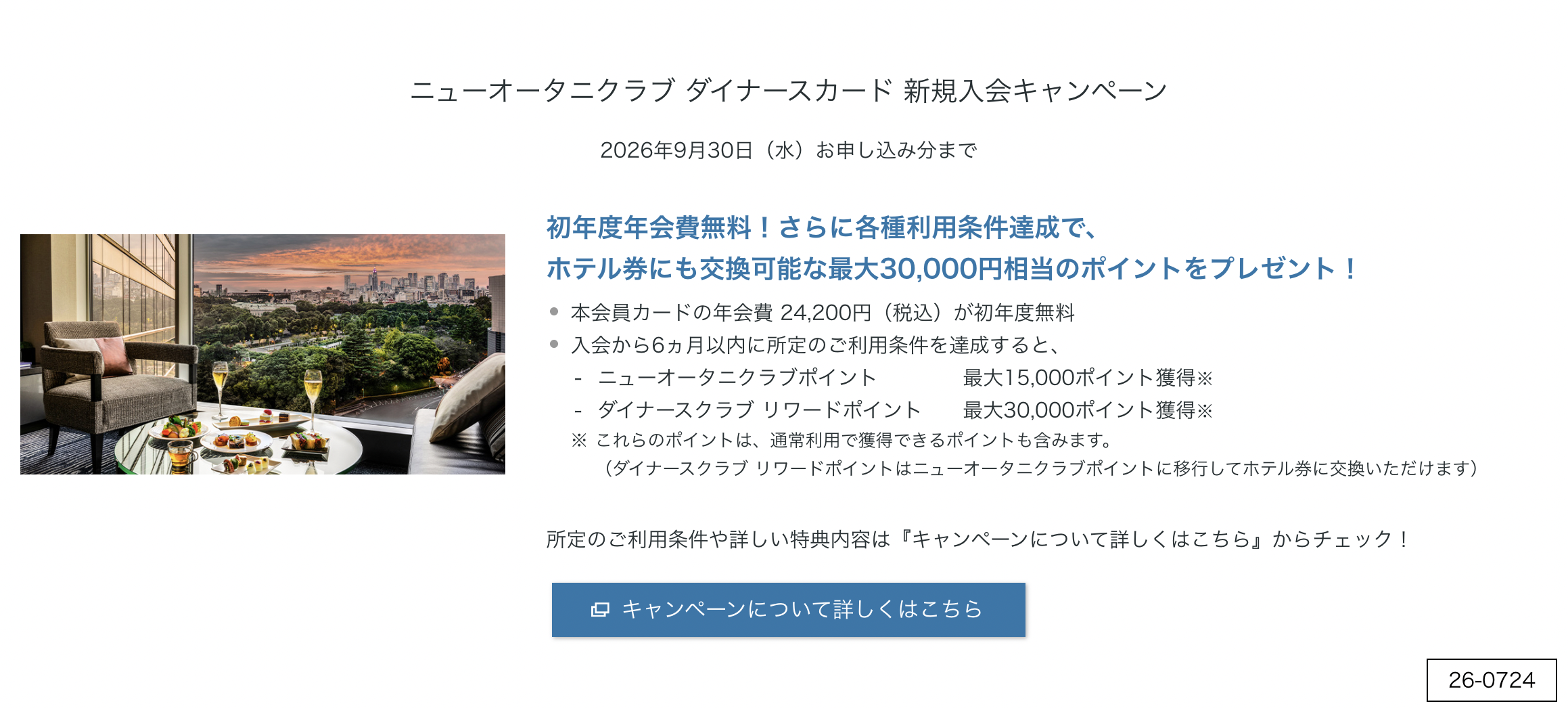 ニューオータニクラブ ダイナースカード 新規入会キャンペーンのアイキャッチ画像