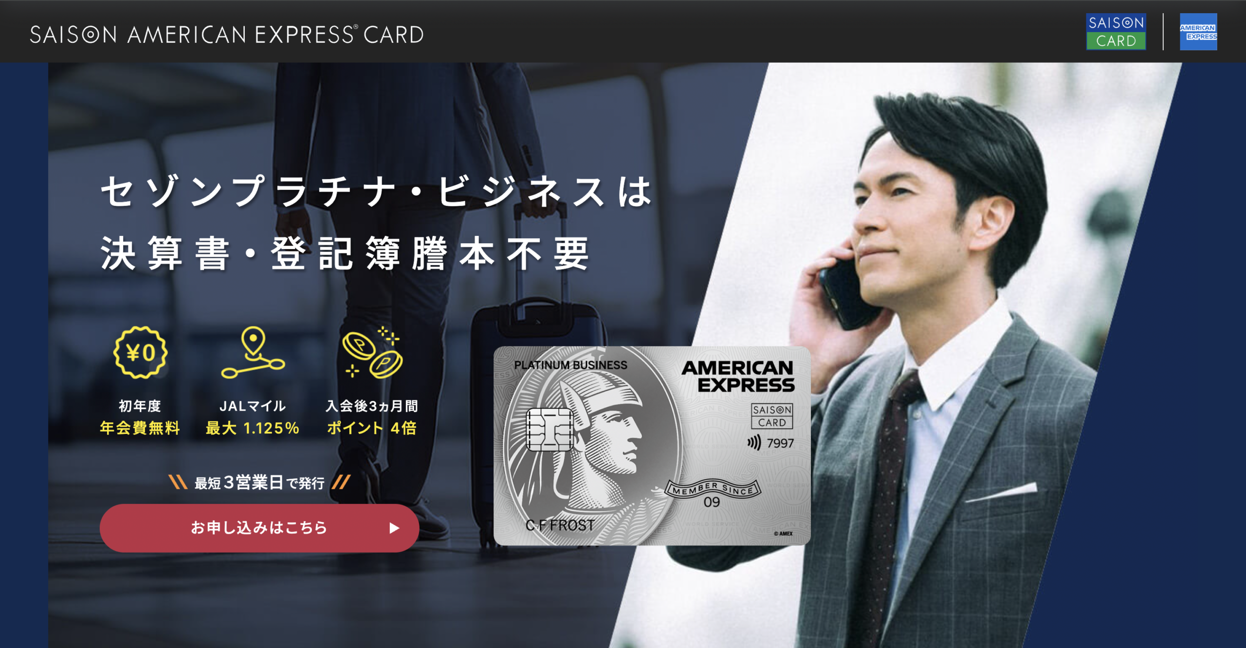 セゾンプラチナビジネスアメックスカードの申し込み画面