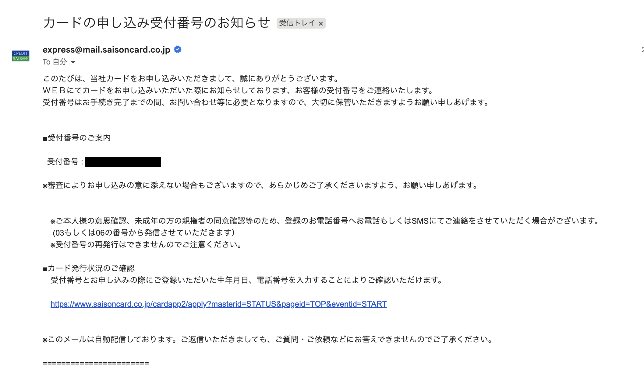 実際に筆者が申し込みした際に届いた、カード申し込み受付番号のお知らせ