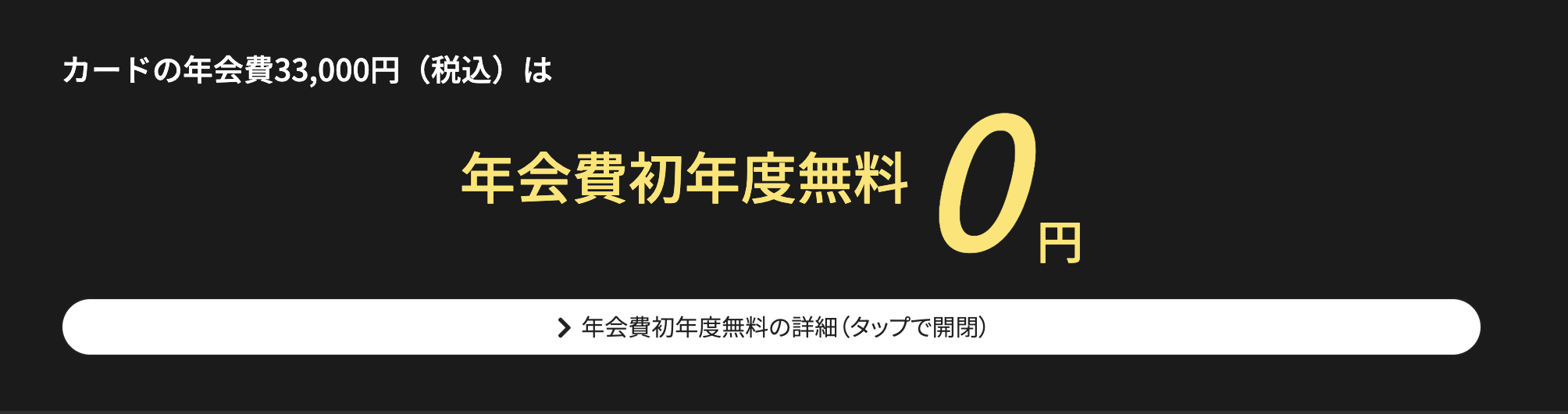 クレジットカードの初年度年会費無料のアイキャッチ画像