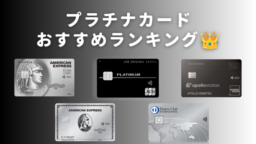 プラチナカードおすすめランキングのアイキャッチ画像