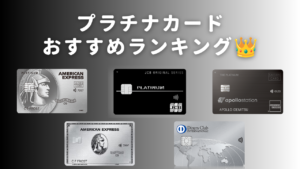 プラチナカードおすすめランキングのアイキャッチ画像