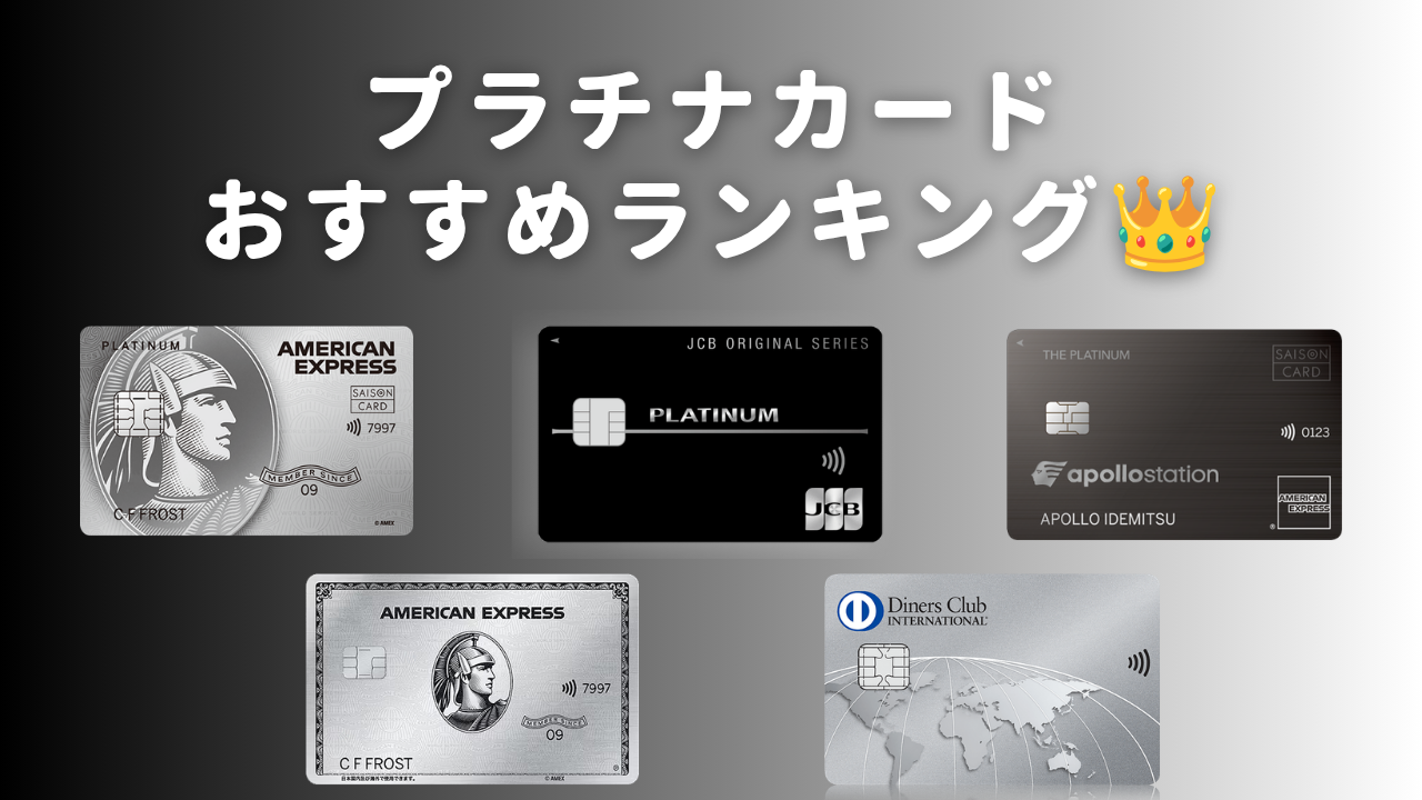 プラチナカードおすすめランキングのアイキャッチ画像