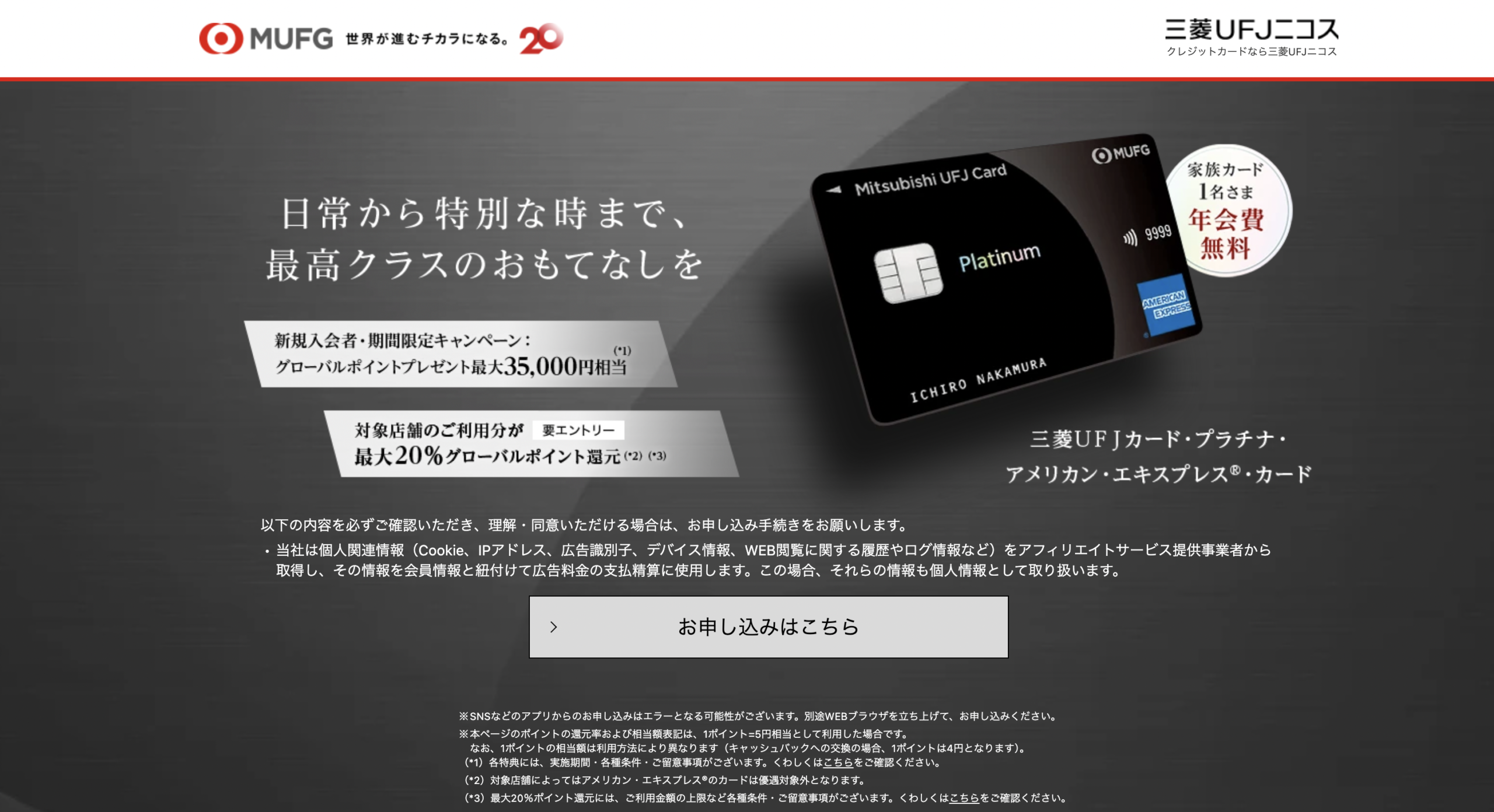 三菱ＵＦＪカード・プラチナ・アメリカン・エキスプレス®・カードの新規入会キャンペーン情報