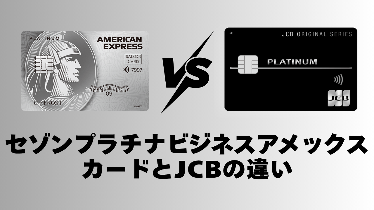 セゾンプラチナビジネスアメックスカードとJCBプラチナの違い