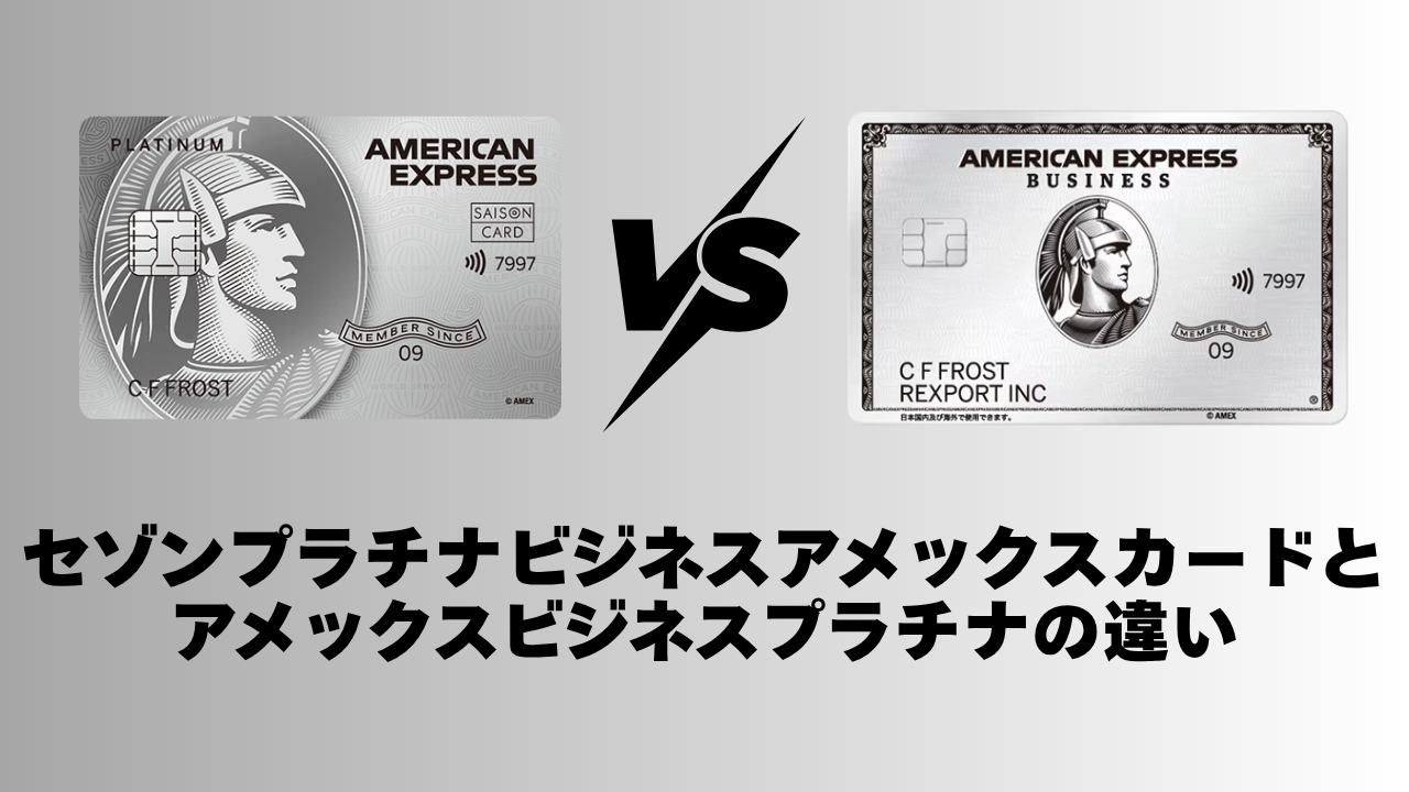 セゾンプラチナビジネスアメックスカードのすべて！特典・還元率