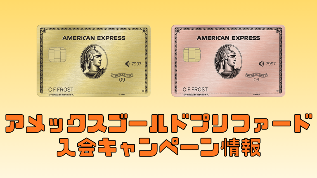 アメックスゴールドプリファードカードの新規入会キャンペーン情報記事のアイキャッチ画像