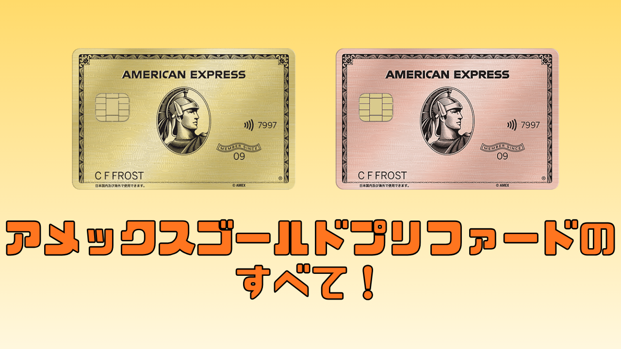 アメックスゴールドプリファードカードの情報をまとめた記事のアイキャッチ画像