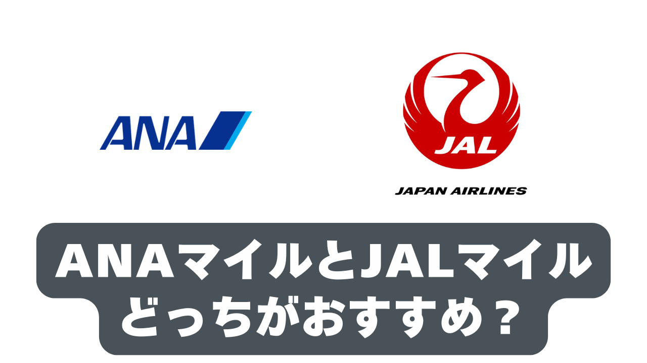 ANAマイルとJALマイルどっちがおすすめ？