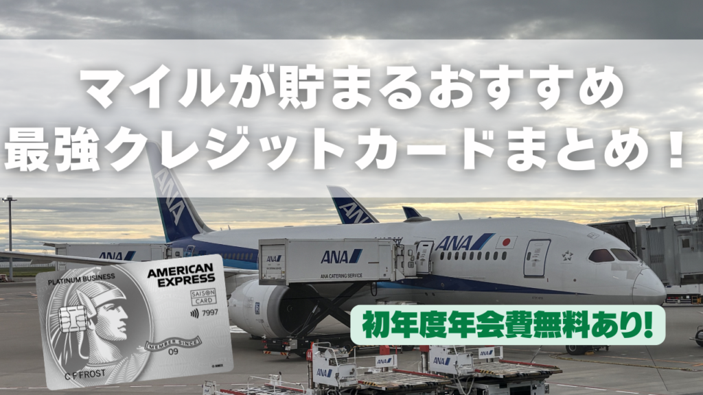 マイルが貯まるおすすめクレジットカードのアイキャッチ画像