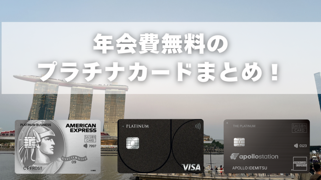 年会費無料のプラチナカードはあるのアイキャッチ画像