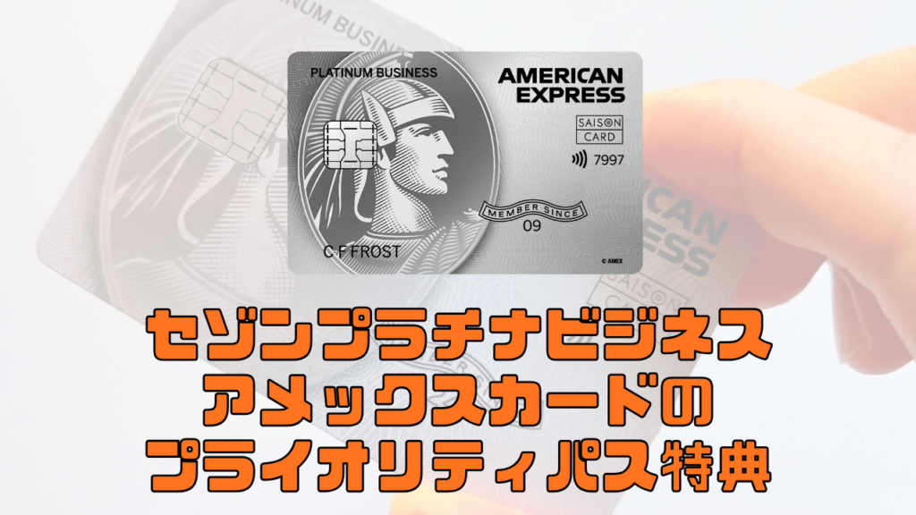 セゾンプラチナビジネスアメックスのプライオリティパス特典について解説した記事のアイキャッチ画像