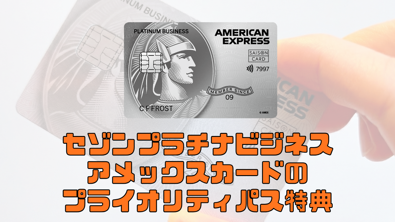 セゾンプラチナビジネスアメックスのプライオリティパス特典について解説した記事のアイキャッチ画像