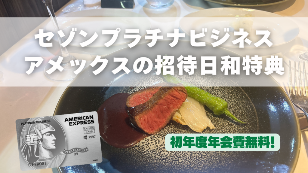 セゾンプラチナビジネスアメックスの招待日和を実体験レビューのアイキャッチ画像