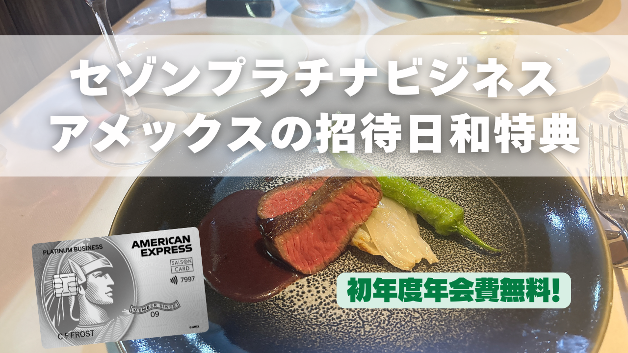 セゾンプラチナビジネスアメックスの招待日和を実体験レビューのアイキャッチ画像