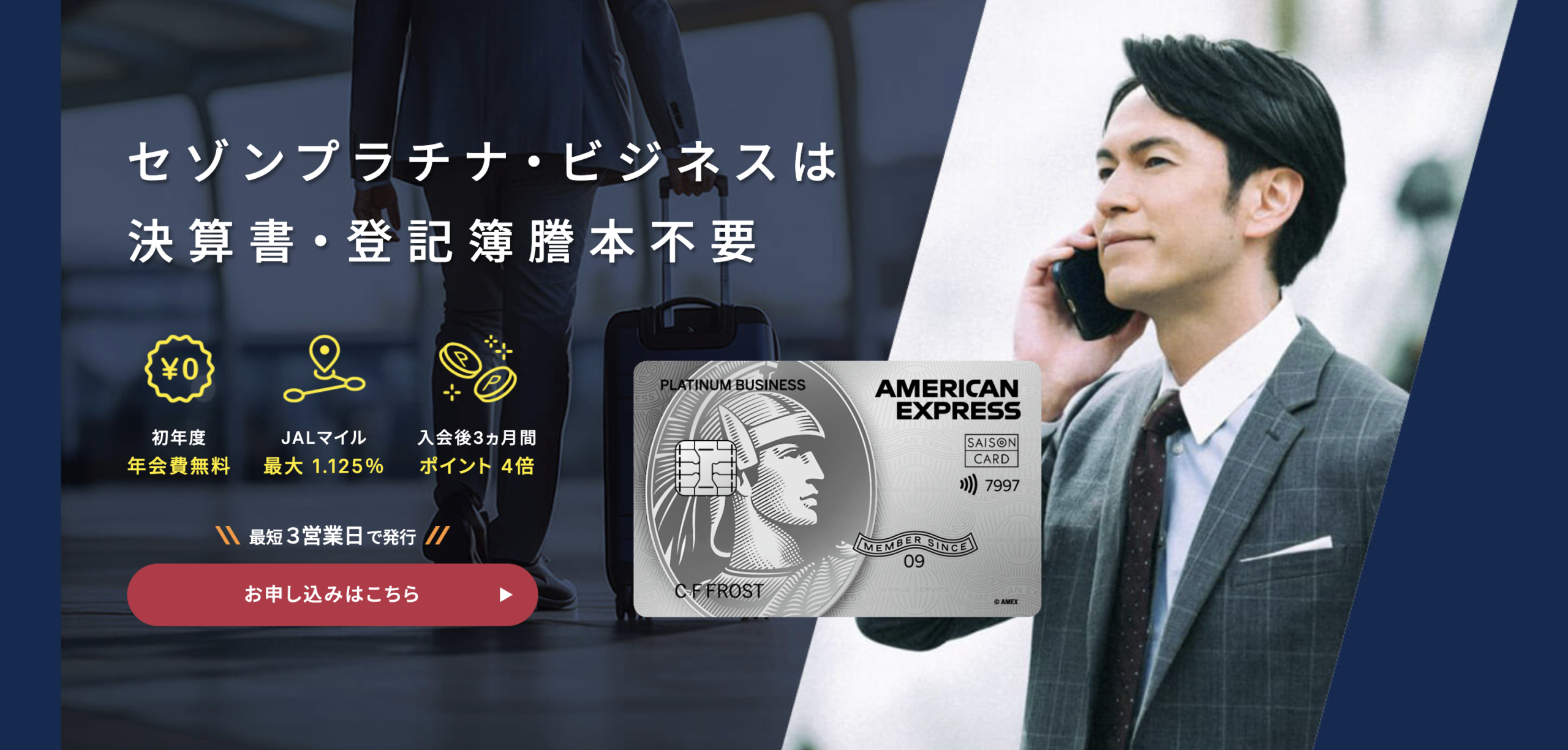 セゾンプラチナ・ビジネス・アメリカン・エキスプレス®︎・カードの新規入会キャンペーン情報