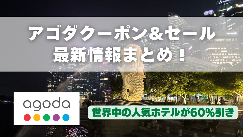 アゴダのクーポンとセール情報をまとめた記事のアイキャッチ画像