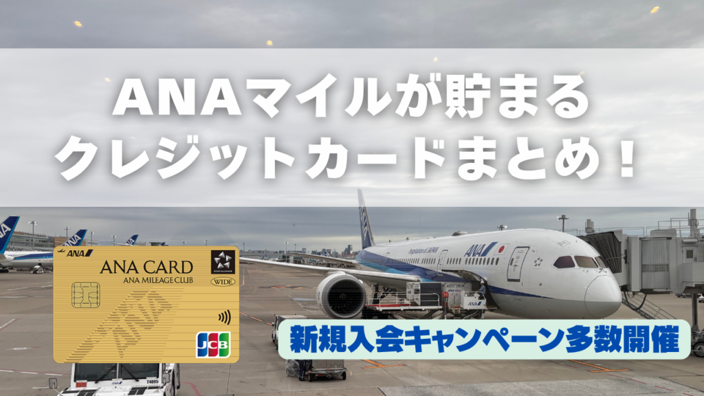 ANAマイルが貯まるクレジットカードまとめ記事のアイキャッチ画像