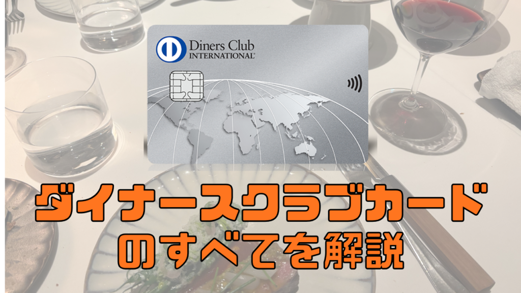 ダイナースクラブカードの券面