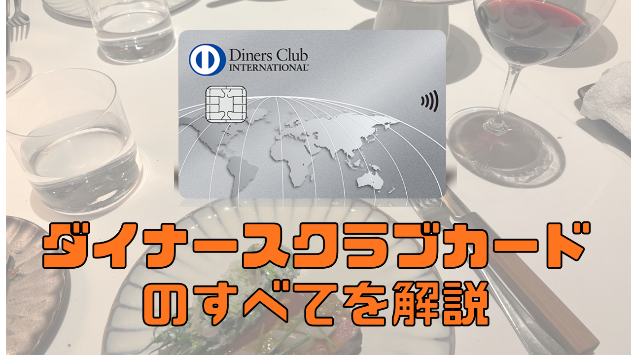 ダイナースクラブカードの券面