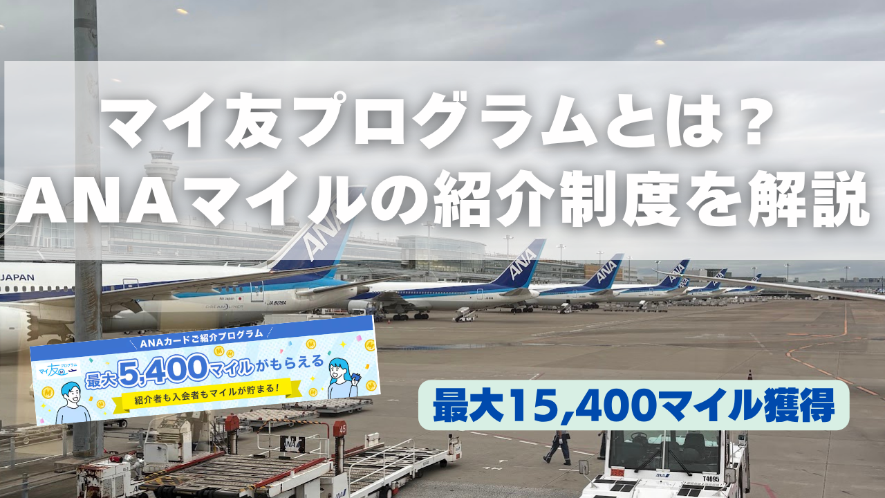 マイ友プログラムについて解説する記事のアイキャッチ画像