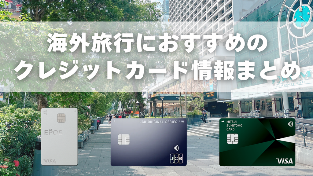 海外旅行におすすめのクレジットカード11枚を徹底比較記事のアイキャッチ画像