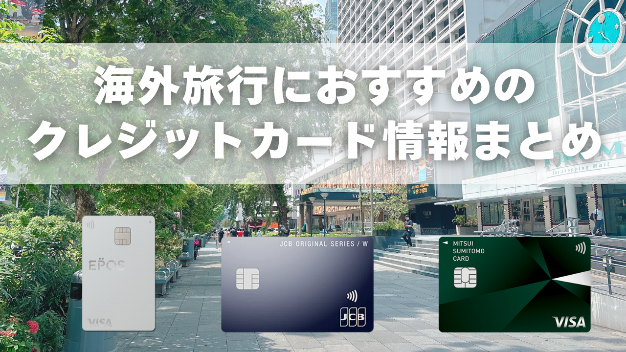 海外旅行におすすめのクレジットカード11枚を徹底比較記事のアイキャッチ画像